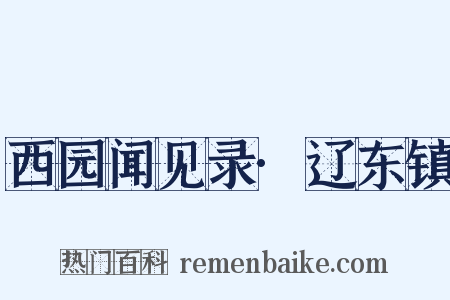 西园闻见录·辽东镇是什么意思的图片